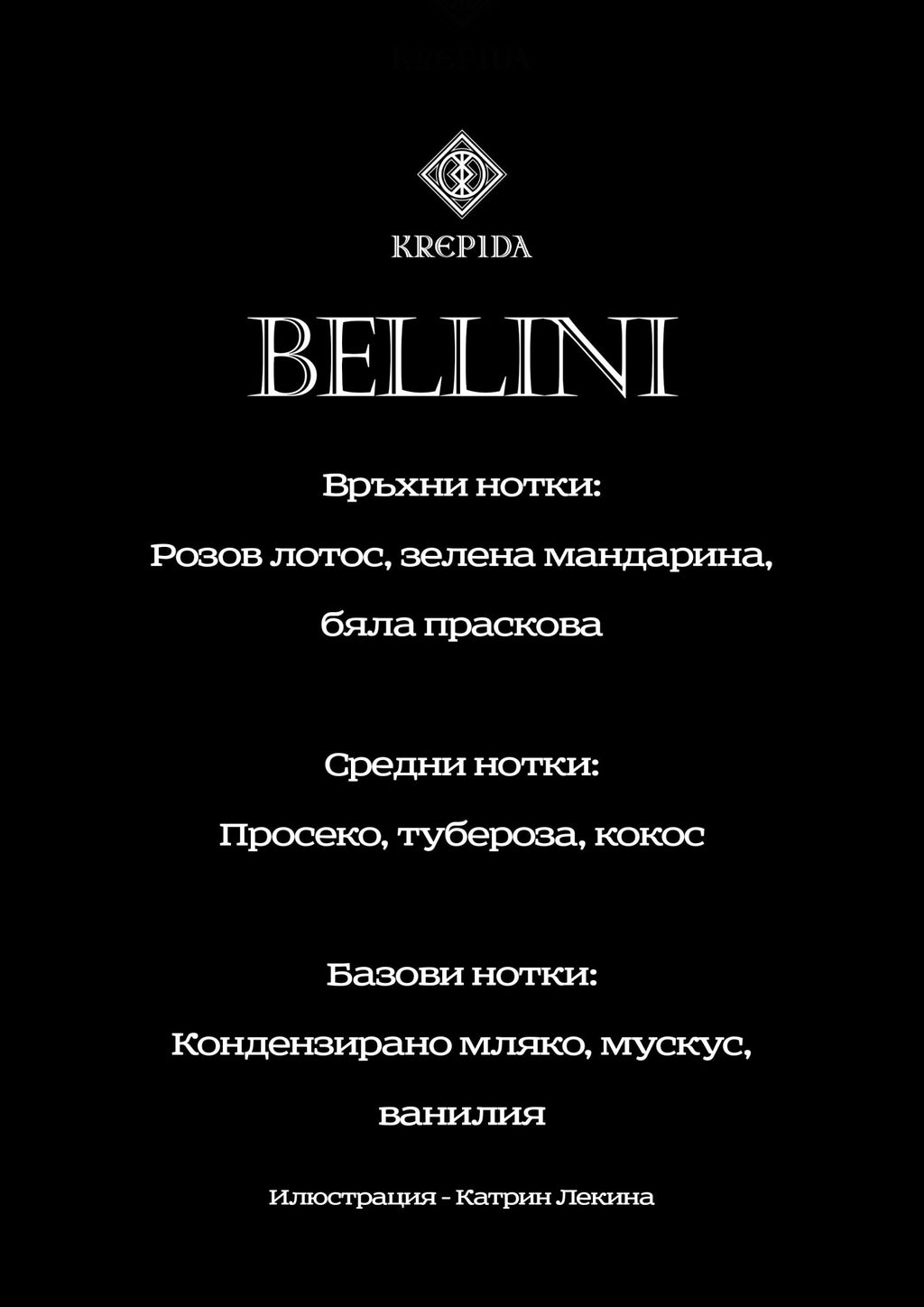BELLINI - PEACH LOTUS 50 мл - KREPIDA