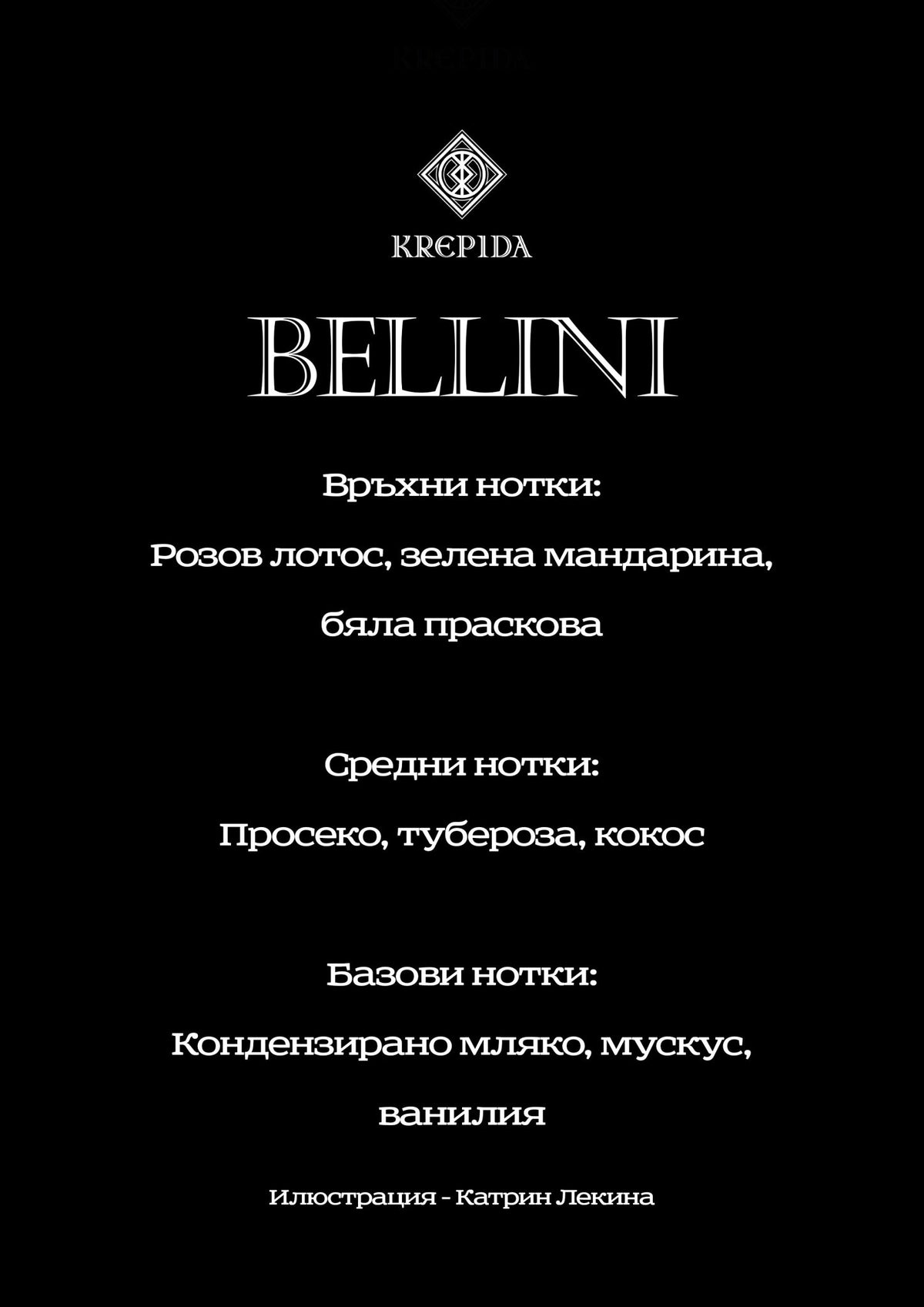 BELLINI - PEACH LOTUS 50 мл - KREPIDA