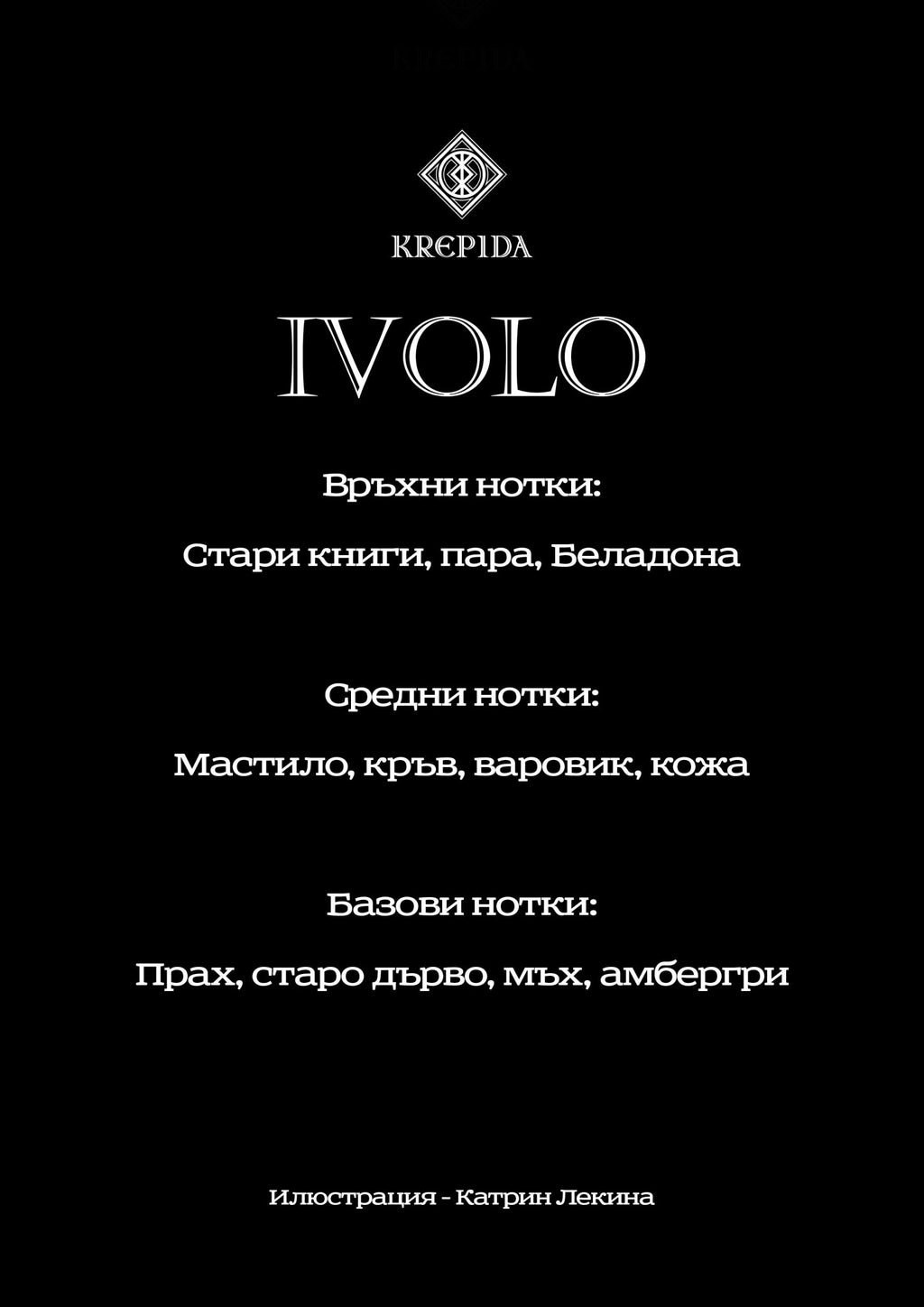 IVOLO - OLD BOOKS 50 мл - KREPIDA