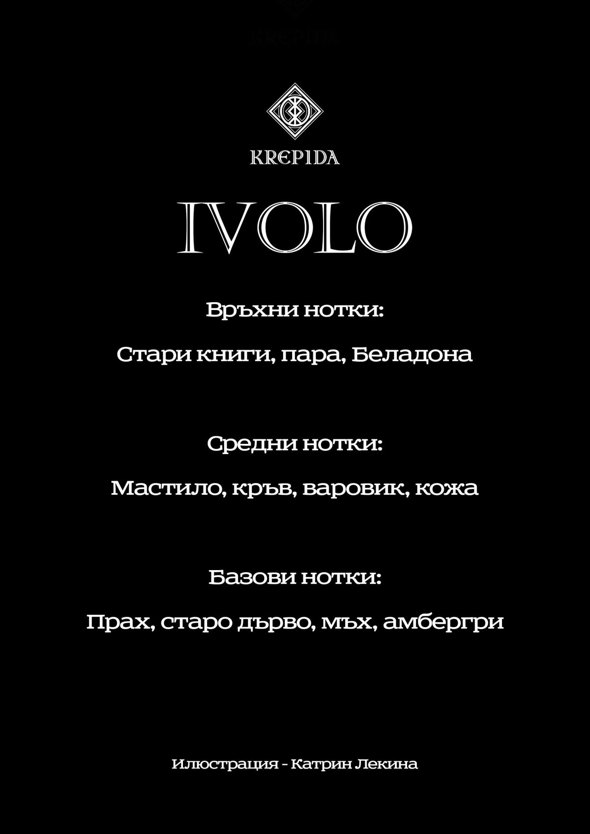 IVOLO - OLD BOOKS 50 мл - KREPIDA