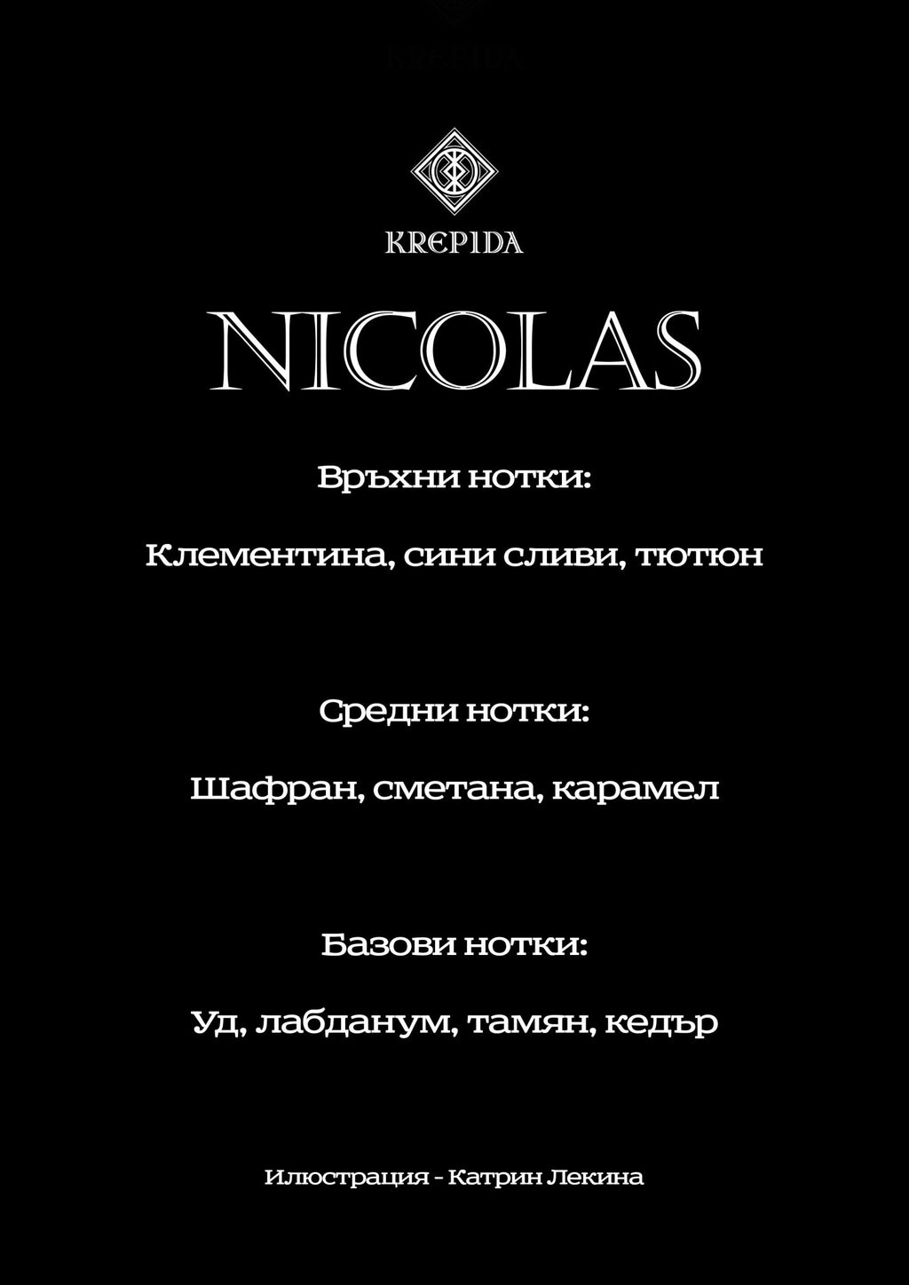 NICOLAS - PLUM BALSAM 50 мл - KREPIDA
